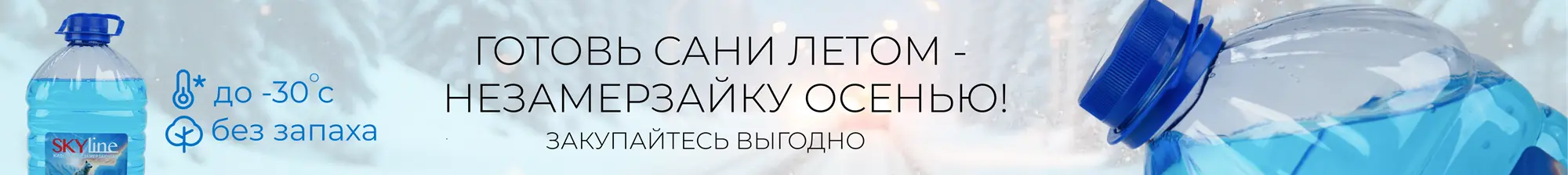 баннер незамерзайка.webp