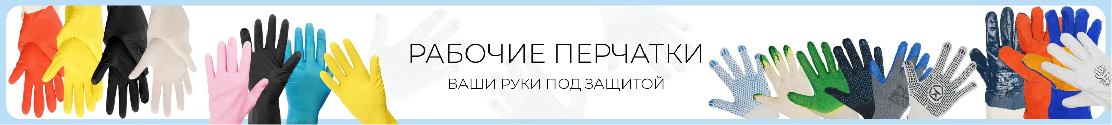 рабочие перчатки.webp