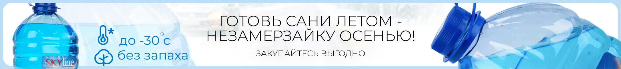 незамерзайка банер (осень).webp