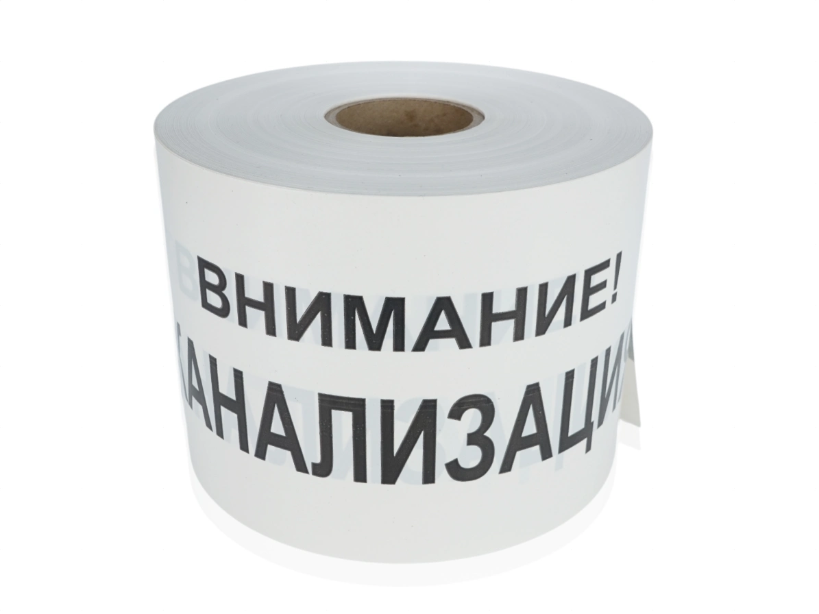 Лента сигнальная Внимание канализация 200мм*250м*200мкм